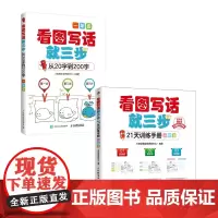 看图写话就三步从20字到200字+训练手册 小学生作文一年级 当当套装2册