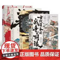 汗青堂丛书·日本史-动乱年代(4册套装):古代日本的战争与阴谋+武士威廉+幕末史+应仁之乱