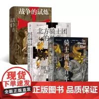 汗青堂丛书·中世纪的权利游戏(3册套装):骑士团九百年+十字军东征史+北方骑士团的兴衰
