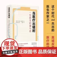当医疗出错时:一位医生的痛与思 著名医生作家 纽约大学医学院医学博士丹妮尔·奥弗里作品 译林出版社FXY