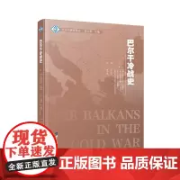 巴尔干冷战史