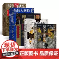 汗青堂丛书·骑士系列(5册套装):骑士团九百年+北方骑士团的兴衰+狮心王理查+最伟大的骑士+战争的试炼