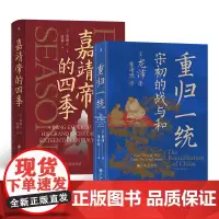 汗青堂丛书·帝王心术(2册套装):嘉靖帝的四季+重归一统