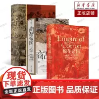 汗青堂丛书·物质的文明史全3册 棉花帝国+商品帝国+茶叶与帝国 资本主义史 经济史资本主义发展 历史类书籍 后浪正版图书
