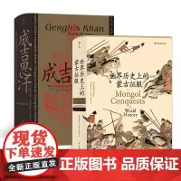 汗青堂丛书·成吉思汗的蒙古史诗(2册套装):成吉思汗+世界历史上的蒙古征服