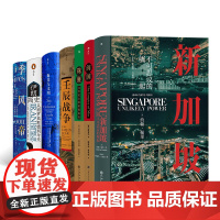 汗青堂丛书·海上一带一路(7册套装):新加坡+闽国+珠崖+壬辰战争+海洋与文明+伊朗简史+季风帝国