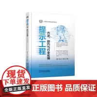[正版书籍]提示工程:方法、技巧与行业应用 计算机企业核心技术丛书 中国工程院院士郑纬民作序!