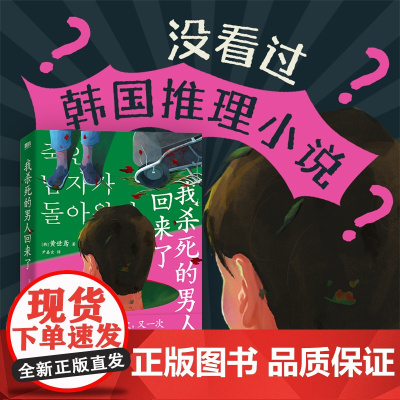 [正版书籍]我杀死的男人回来了 黄世鸢 著 《寄生虫》式黑色幽默 搞笑版《杀人回忆》 “韩式推理”代表作