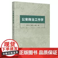 公安政治工作学2024版 四川大学出版社 陈立川 郑友军 杨海