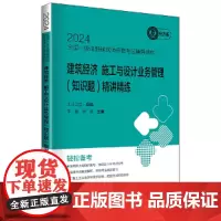 2024全国一级注册建筑师资格考试辅导教材 建筑经济 施工与设计业务管理( 知识题) 精讲精练