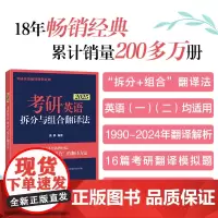 新东方 (2025)考研英语拆分与组合翻译法(全2册)