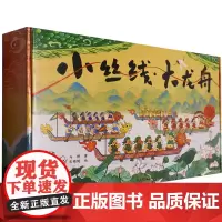 小丝线·大龙舟