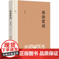 论语赏读 邬有祥 著 文学理论/文学评论与研究社科 正版图书籍 江苏大学出版社