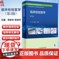 临床检验医学 第2版 郑铁生 倪培华 医学检验技术专业新型课程体系教材 供医学检验技术临床检验诊断学等专业用 人民卫生出