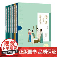 赠视频课+大拉页]诗词伴着语文飞(全六册)申怡 贯穿中国上下五千年讲透314首古诗词原创223个写作锦囊打通语文学习全链