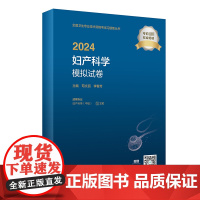 2024妇产科学模拟试卷 苟文丽,李春芳 编 卫生资格考试生活 正版图书籍 人民卫生出版社