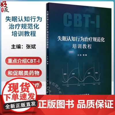 失眠认知行为治疗规范化培训教程 张斌 CBT-I和促眠类药物联合综合治疗 在各身心疾病中应用临床方案 人民卫生出版社97