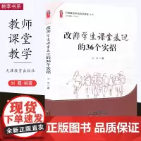 改善学生课堂表现的36个实招 桃李书系 打造看见学生的好课堂丛书 刘霞 课堂教学 教学研究 天津教育出版社