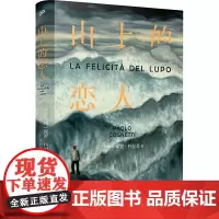 山上的恋人 (意)保罗·科涅蒂 著 章尹代子 译 外国小说文学 正版图书籍 人民文学出版社