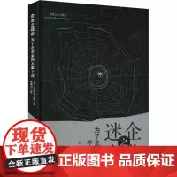 企业之迷宫 为了企业家的不眠之夜 (日)石井光太郎 著 张浩川 译 企业管理经管、励志 正版图书籍 复旦大学出版社