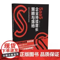 SaaS企业持续增长策略与落地 曾春梅 著 企业管理经管、励志 正版图书籍 清华大学出版社
