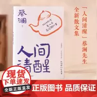 人间清醒 蔡澜先生的全新散文集 谈人间的人生哲学 感情 花钱与穿着之方法与智慧 一朵花里见世界 博集天卷 新华正版书籍