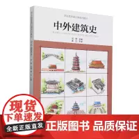 中外建筑史=HISTORY OF CHINESE AND FOREIGN ARCHITECTURE