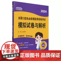 2024全国口腔执业助理医师资格考试模拟试卷与解析