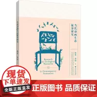 当代动画生态叙事研究 杨成,周扬 著 社会科学其它艺术 正版图书籍 浙江大学出版社