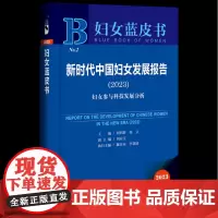 新时代中国妇女发展报告.2023:妇女参与科技发展分析