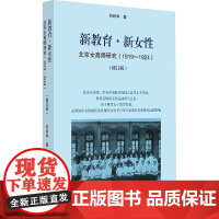 新教育·新女性 北京女高师研究(1919-1924)(修订版) 何玲华 著 教育/教育普及文教 正版图书籍 浙江大学出版