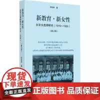 新教育·新女性 北京女高师研究(1919-1924)(修订版) 何玲华 著 教育/教育普及文教 正版图书籍 浙江大学出版