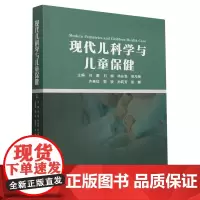 现代儿科学与儿童保健