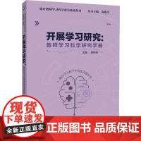 开展学习研究:教师学习科学研究手册