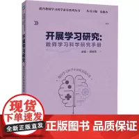 开展学习研究:教师学习科学研究手册