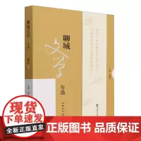 聊城文学年选.2022卷