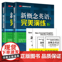 新概念英语之完美演练2上2下(全2册) 外文出版社 新概念英语12教材配套同步练习 新概念英语教材辅导课后练习