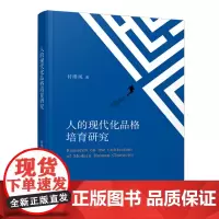 人的现代化品格培育研究
