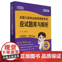 2024全国口腔执业医师资格考试应试题库与解析