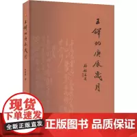 王铎的庚辰岁月 张颖昌 著 文物/考古社科 正版图书籍 泰山出版社