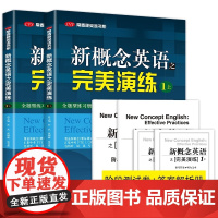 新概念英语之完美演练1上1下(全2册 )外文出版社 新概念英语12教材配套同步练习 新概念英语教材辅导课后练习