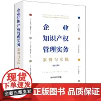企业知识产权管理实务:案例与实践