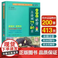 小学生必背古诗词75+80首 人教版彩图注音小学生古诗75首 古诗词大全集古诗书1-6年级必背教辅书籍古诗词75十8