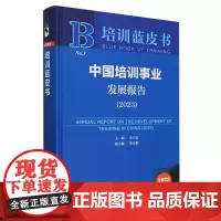 中国培训事业发展报告.2023