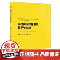 高校英语课程思政教学与实践