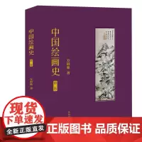 中国绘画史.第二卷