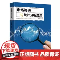 市场调研与统计分析应用