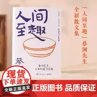 人间至趣 蔡澜先生的全新散文集 人生很有趣 大可不必假正经 学处世之道 过至趣人生 当代文学 博集天卷 正版书籍