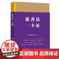 慈善法一本通