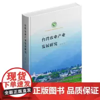 台湾农业产业发展研究